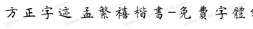 方正字迹 孟繁禧楷书字体转换